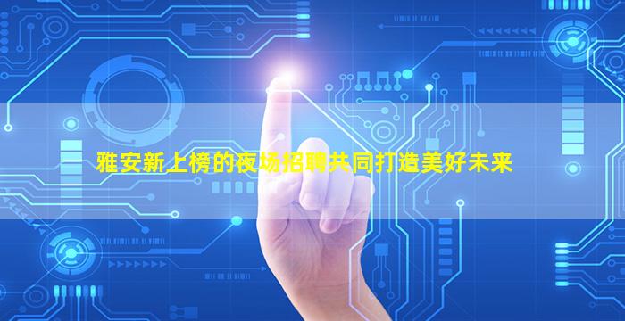 汕头KTV招聘
